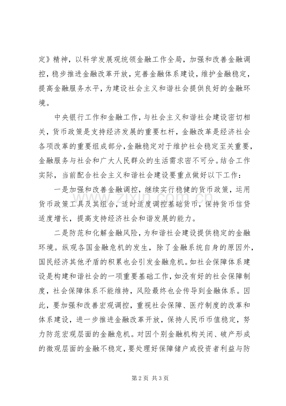 银行学习贯彻十六届六中全会精神体会.docx_第2页