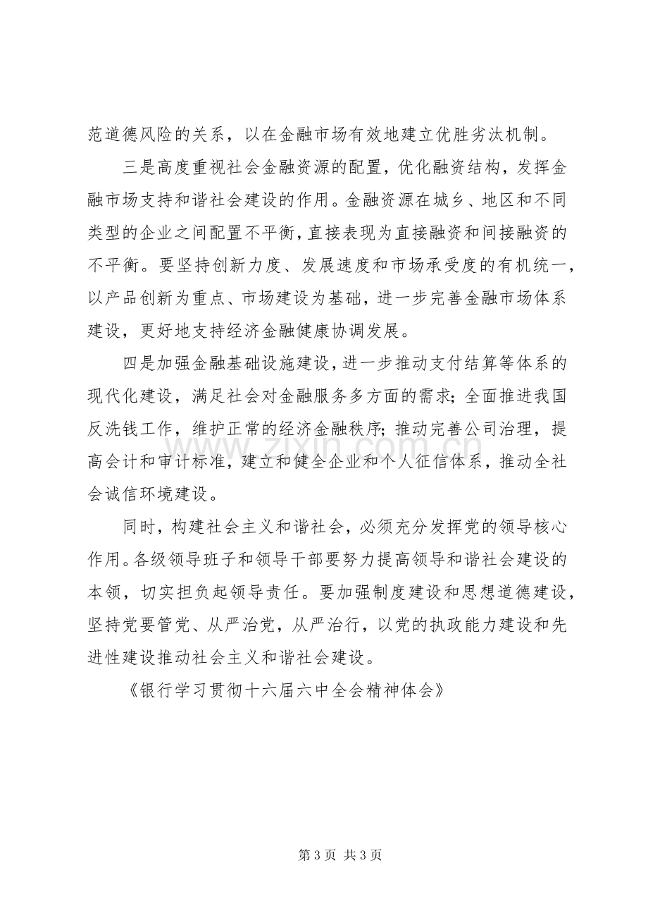 银行学习贯彻十六届六中全会精神体会.docx_第3页