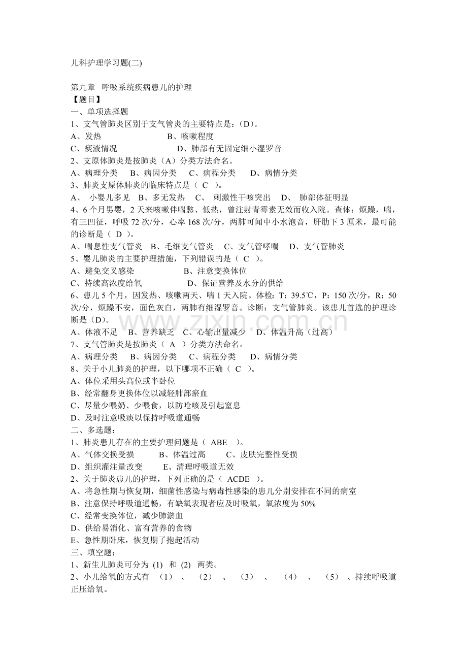 儿科护理学习题(二).doc_第1页