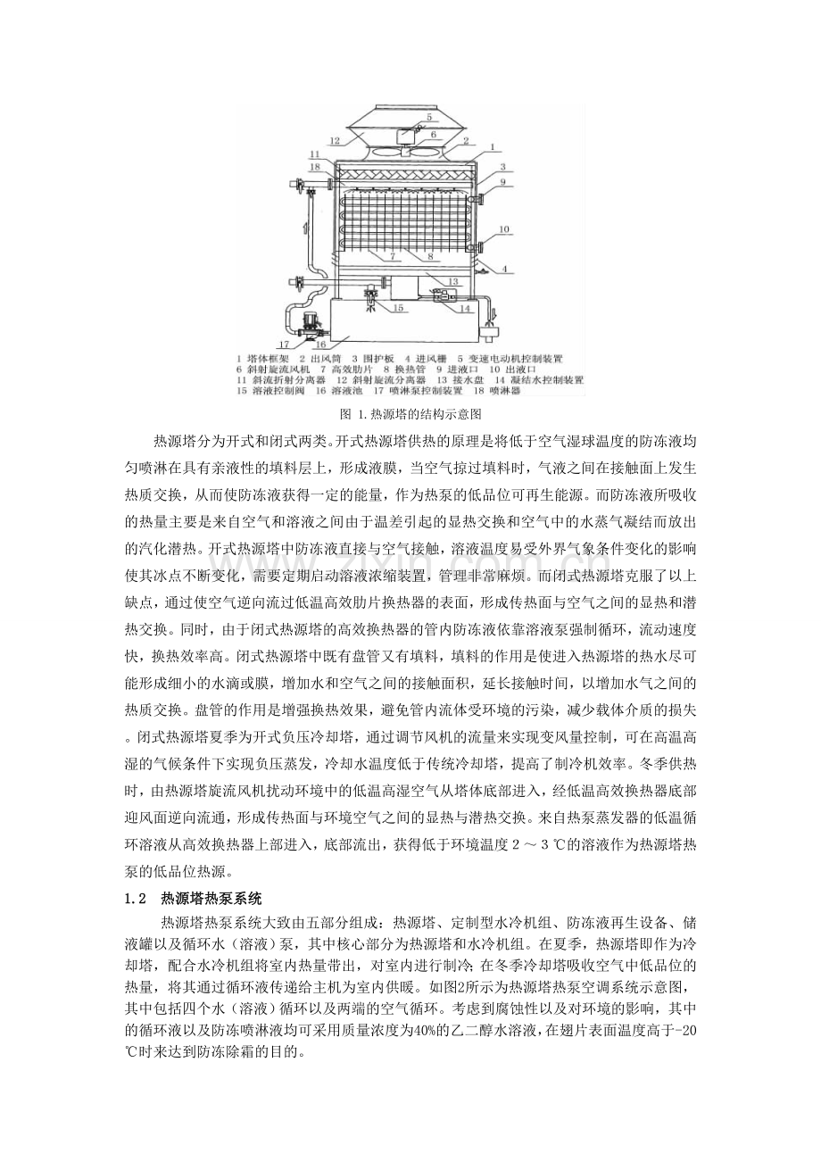 热源塔热泵系统的原理及其应用.doc_第2页