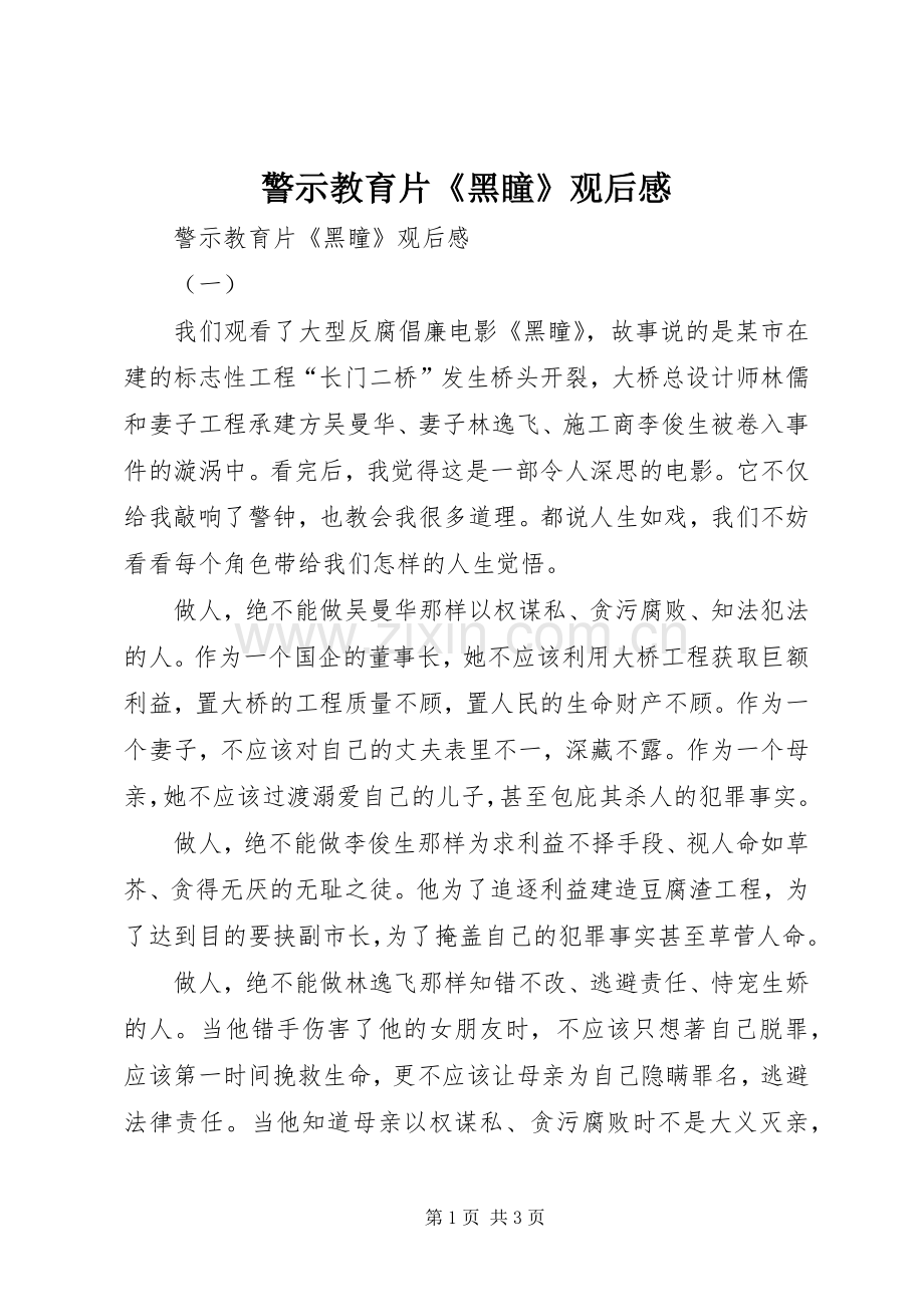 警示教育片《黑瞳》观后心得.docx_第1页