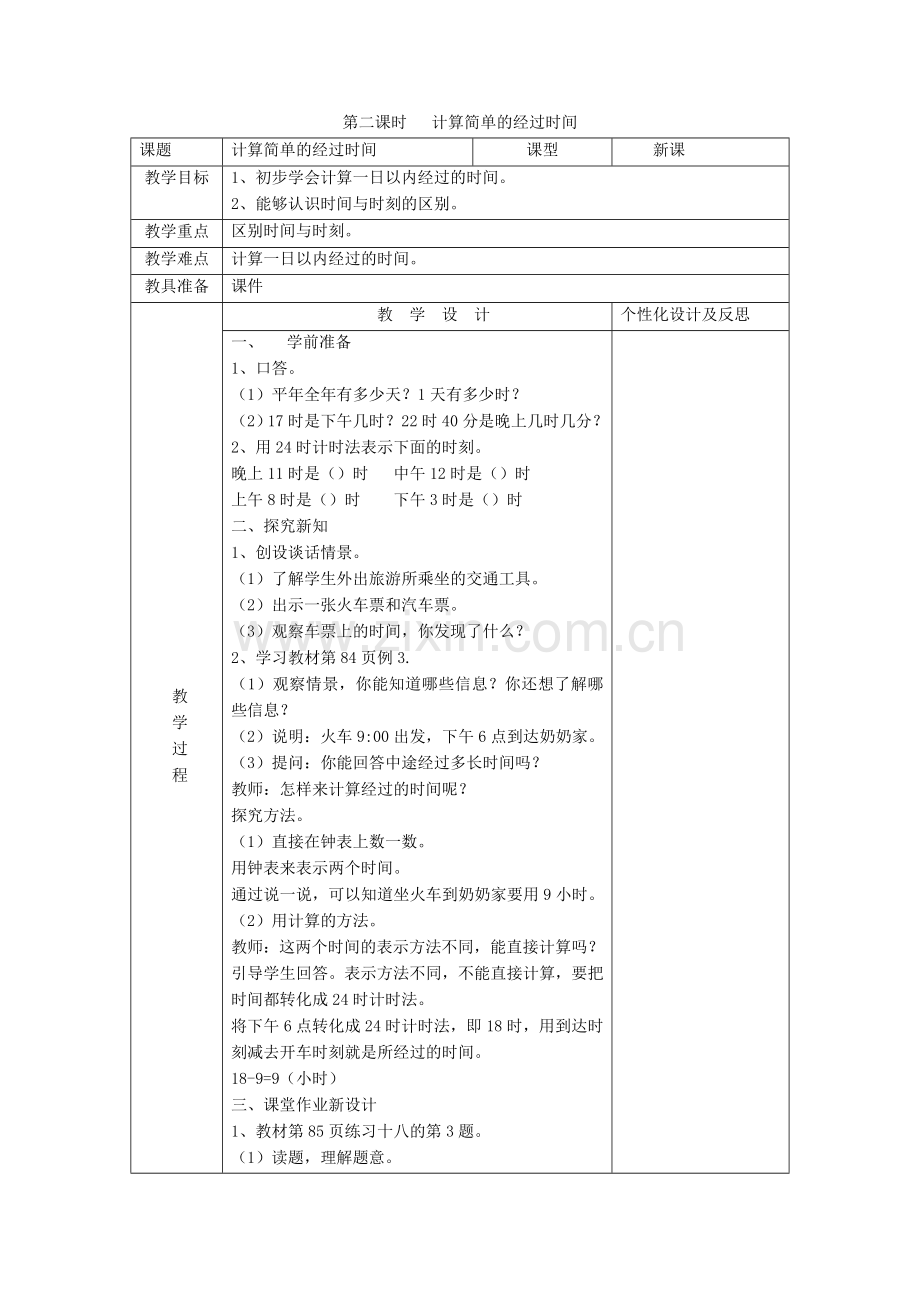 人教小学数学三年级第六单元-年月日-解决问题.doc_第1页