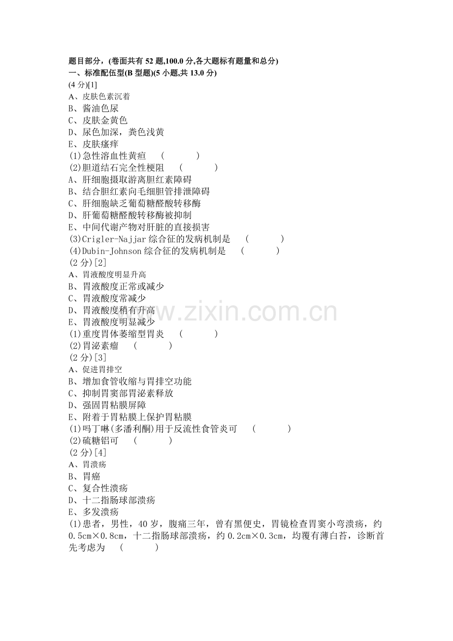 消化内科学试卷(2卷).doc_第1页