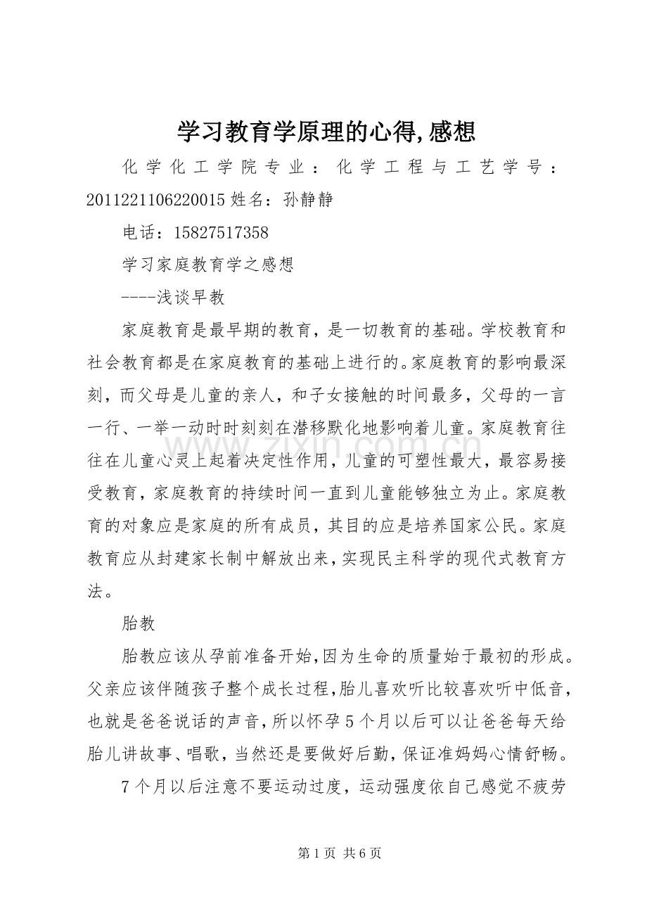 学习教育学原理的心得,感想.docx_第1页