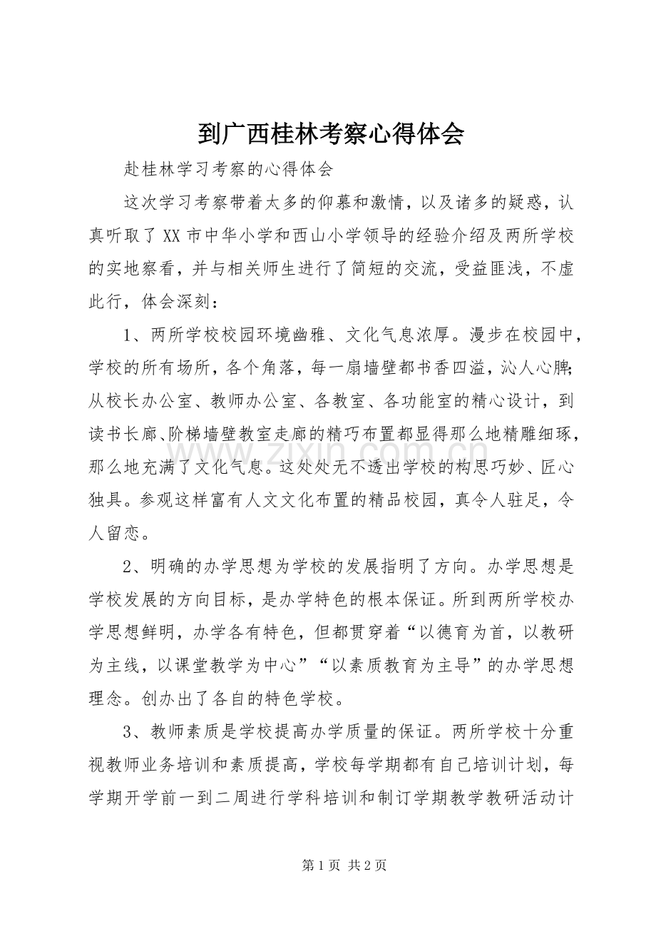 到广西桂林考察体会心得.docx_第1页