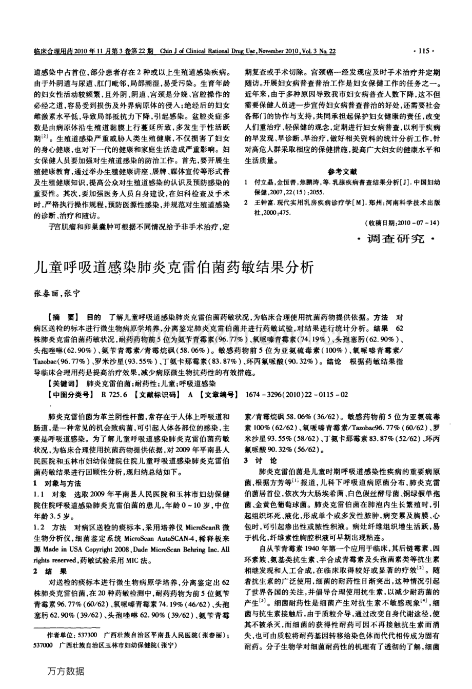 儿童呼吸道感染肺炎克雷伯菌药敏结果分析.pdf_第1页