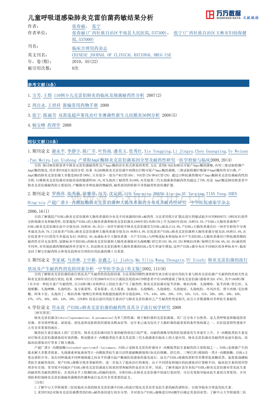 儿童呼吸道感染肺炎克雷伯菌药敏结果分析.pdf_第3页