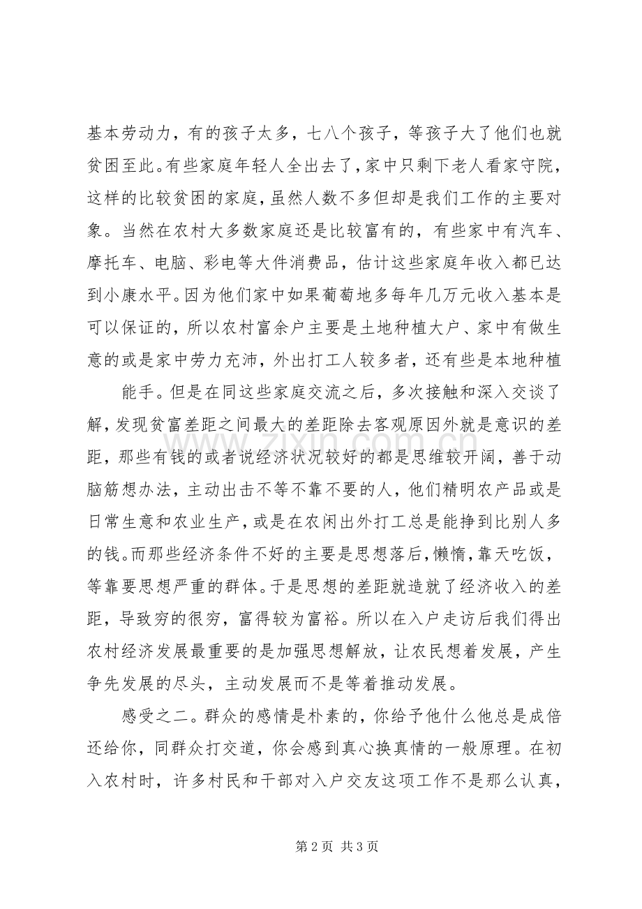 入户陪伴体会心得.docx_第2页