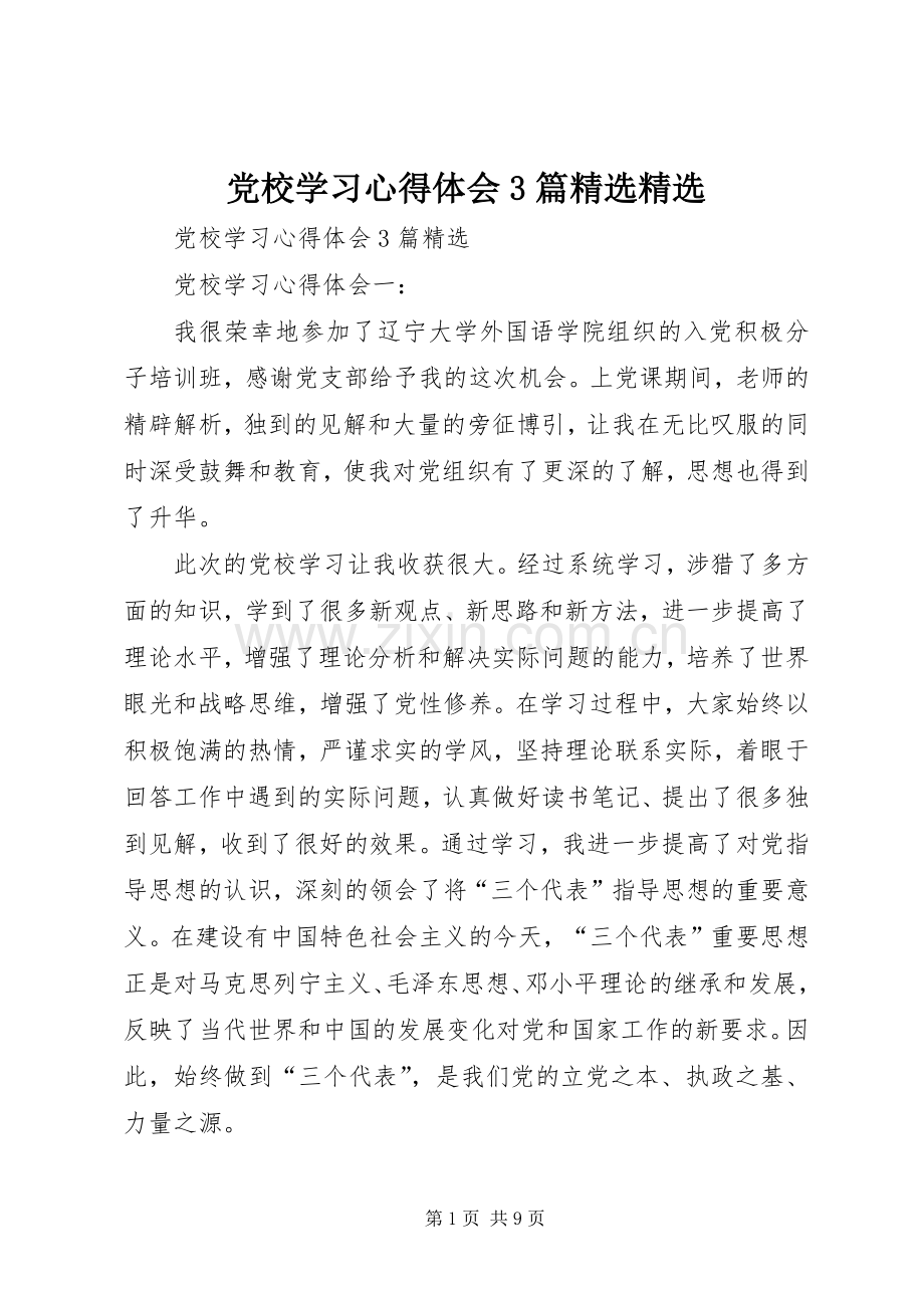 党校学习体会心得3篇.docx_第1页