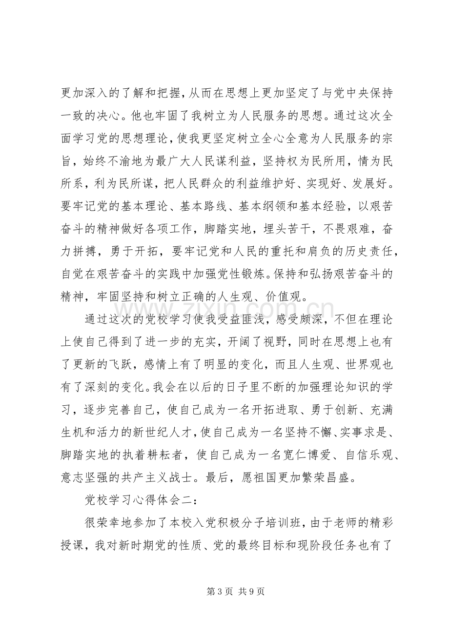 党校学习体会心得3篇.docx_第3页