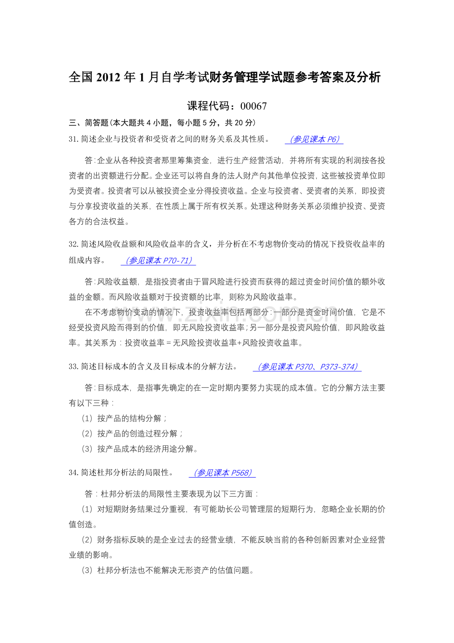 全国自考财务管理学12年01月份试题答案.doc_第1页