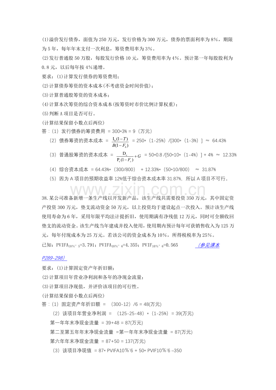 全国自考财务管理学12年01月份试题答案.doc_第3页