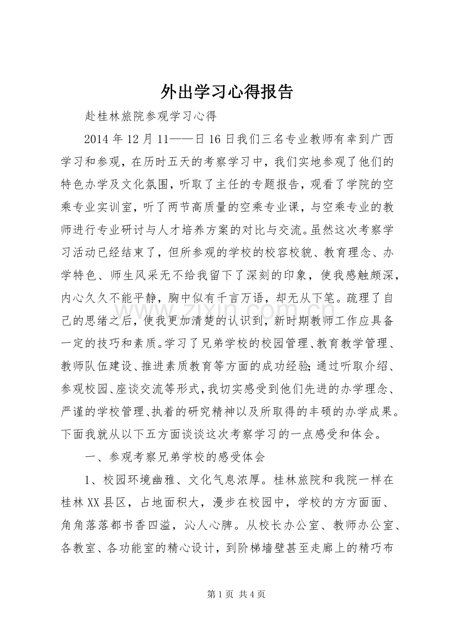 外出学习体会报告.docx_第1页