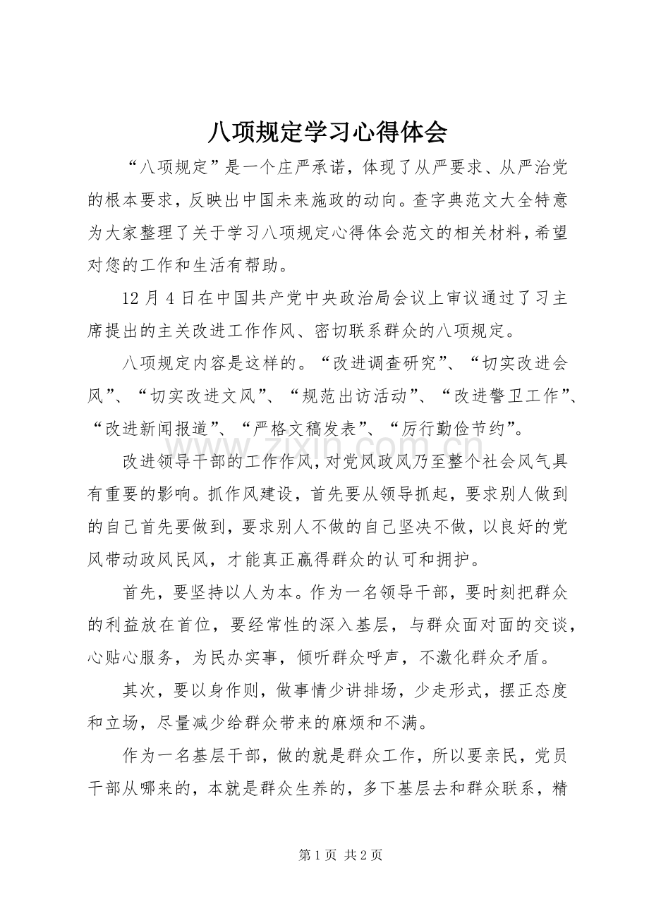 八项规定学习体会心得.docx_第1页