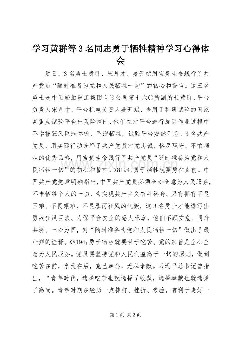 学习黄群等3名同志勇于牺牲精神学习体会心得.docx_第1页