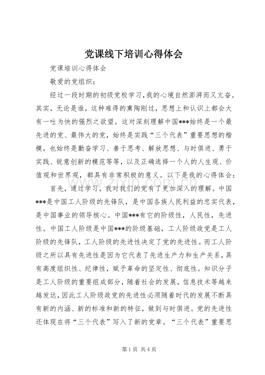 党课线下培训体会心得.docx_第1页