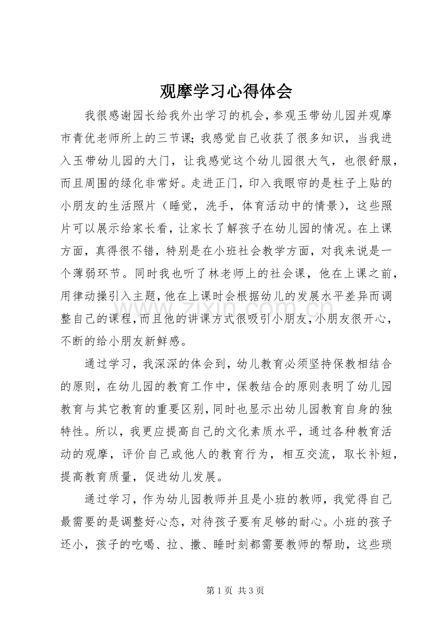 观摩学习体会心得.docx_第1页