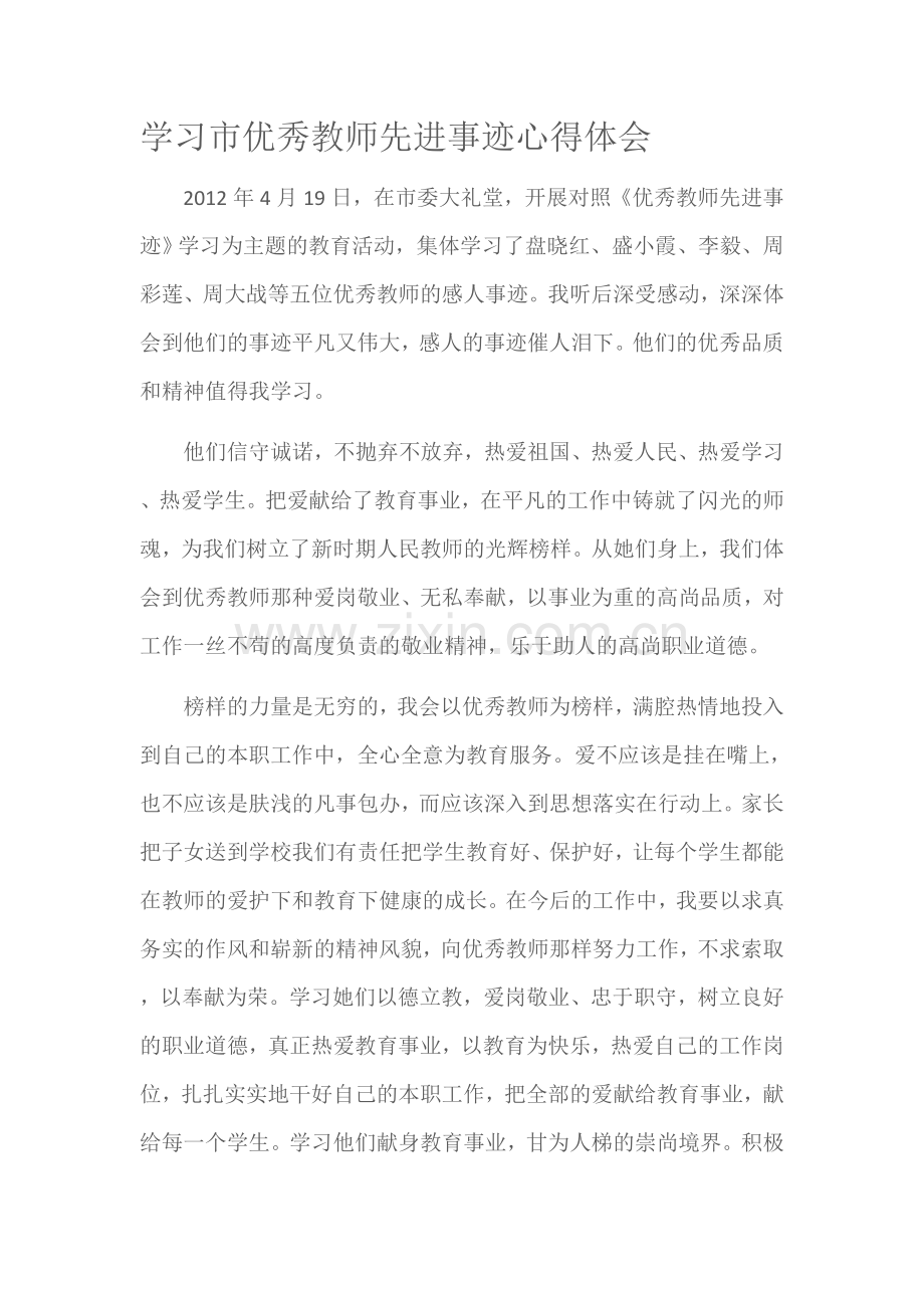 学习市优秀教师先进事迹心得体会.doc_第1页