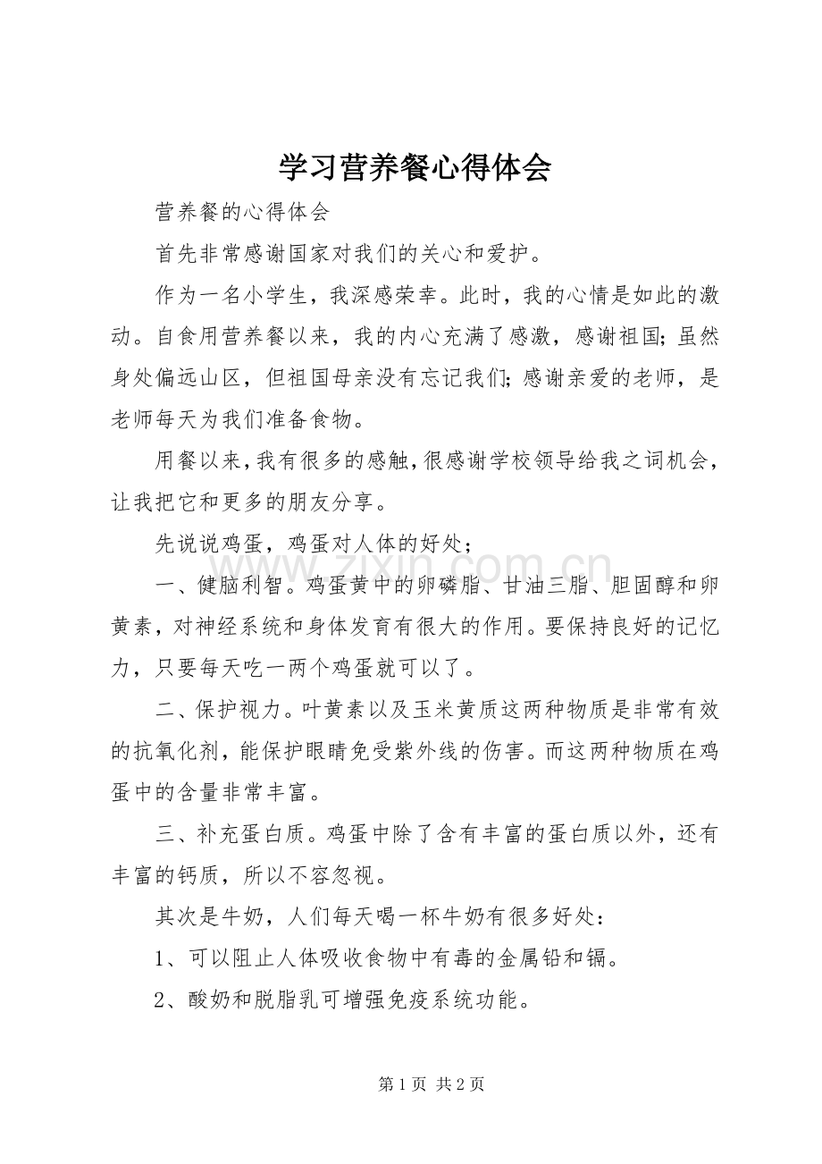 学习营养餐体会心得.docx_第1页