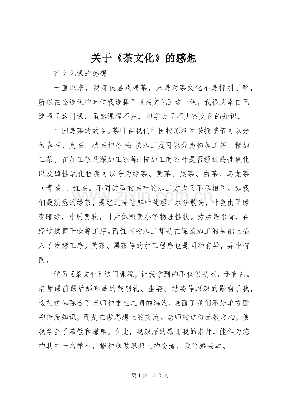 关于《茶文化》的感想.docx_第1页