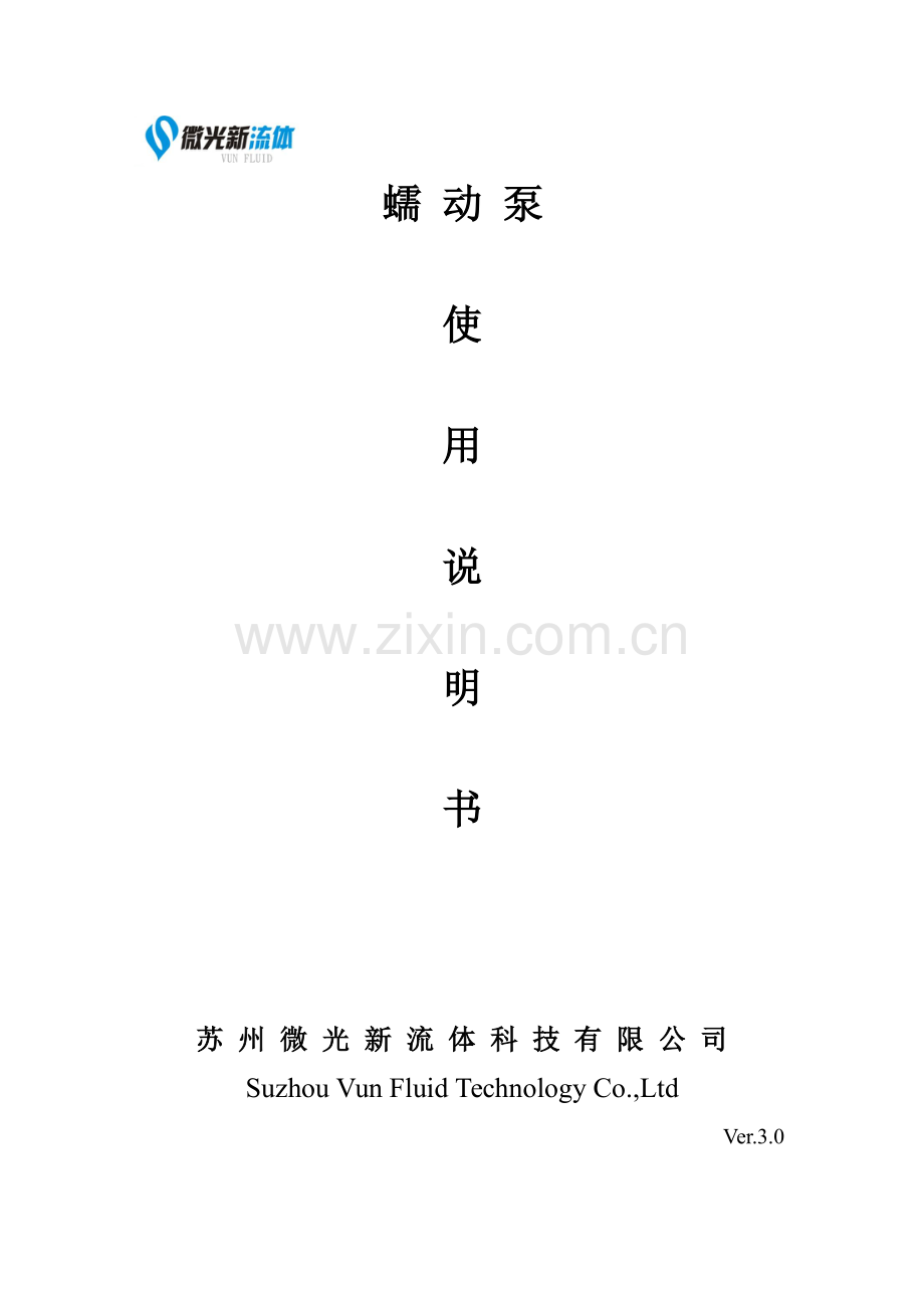 苏州微光新蠕动泵使用说明书V3.0.pdf_第1页