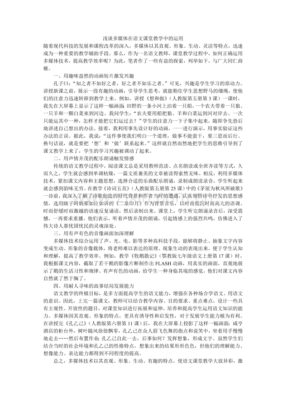 浅谈多媒体在语文课堂教学中的运用.doc_第1页