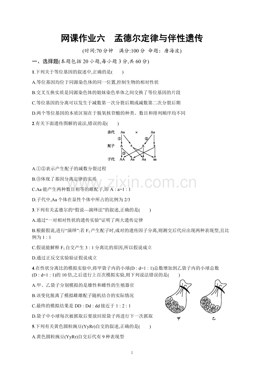 网课作业六孟德尔定律与伴性遗传试题.docx_第1页