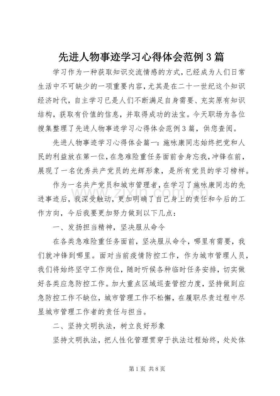 先进人物事迹学习体会心得范例3篇.docx_第1页