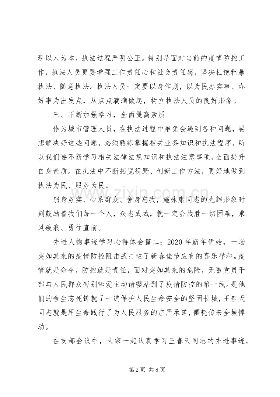 先进人物事迹学习体会心得范例3篇.docx_第2页