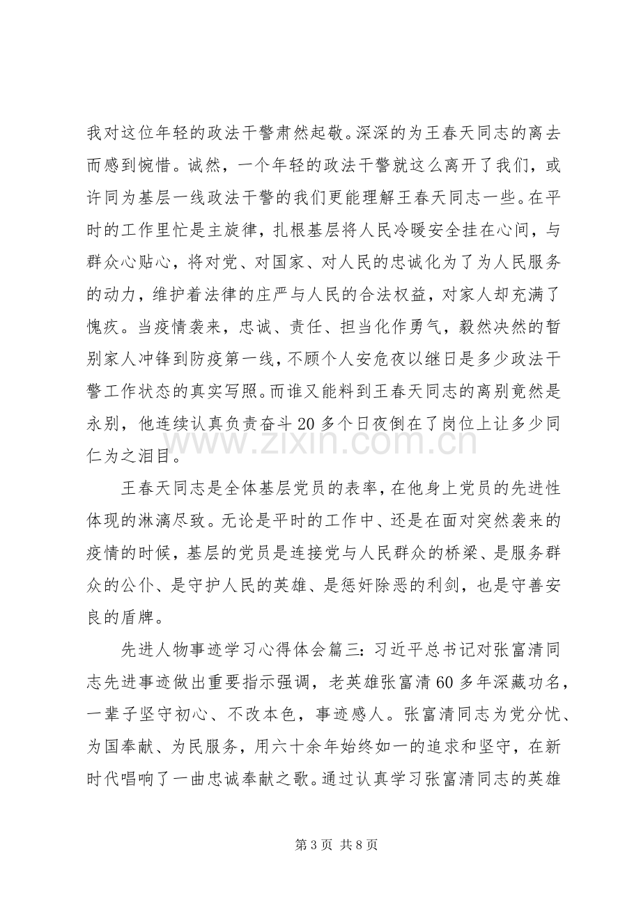 先进人物事迹学习体会心得范例3篇.docx_第3页