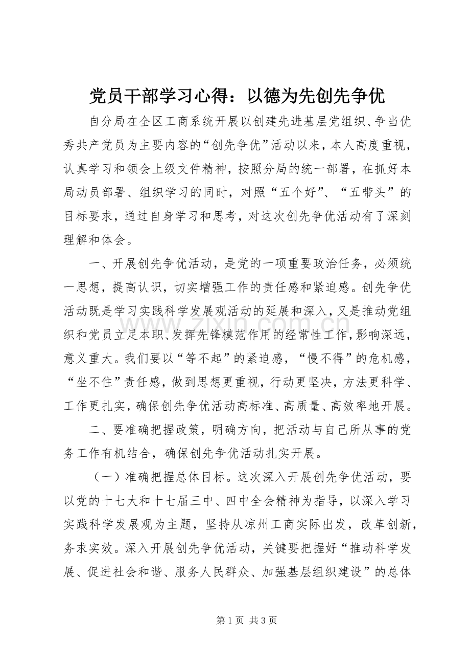 党员干部学习体会：以德为先创先争优.docx_第1页