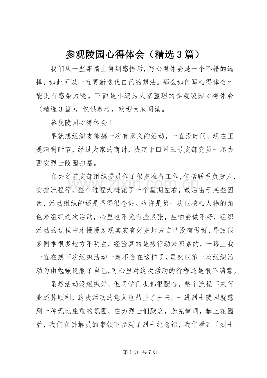 参观陵园体会心得（3篇）.docx_第1页