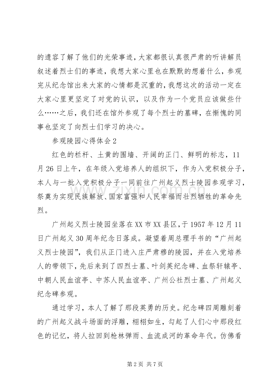 参观陵园体会心得（3篇）.docx_第2页