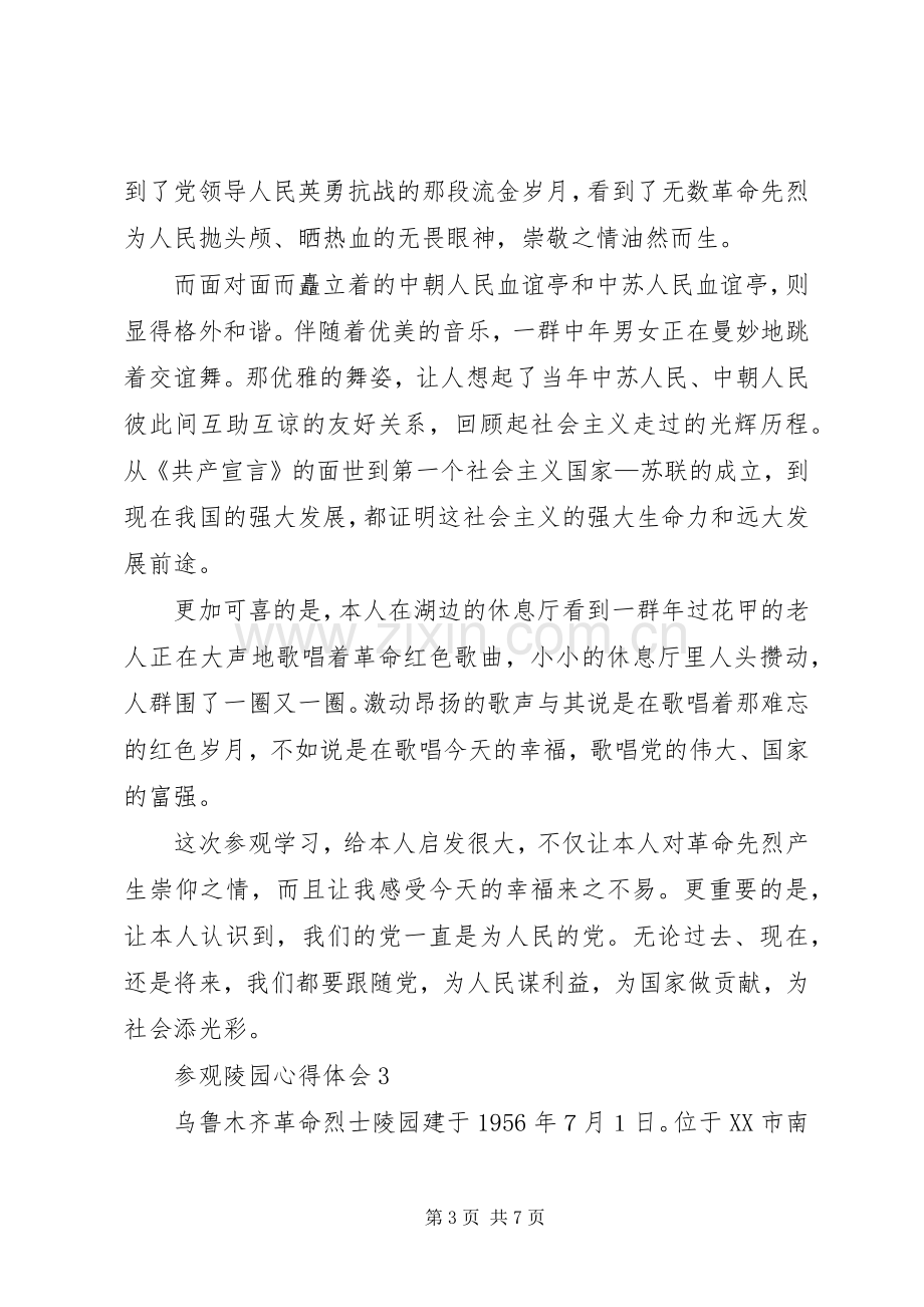 参观陵园体会心得（3篇）.docx_第3页