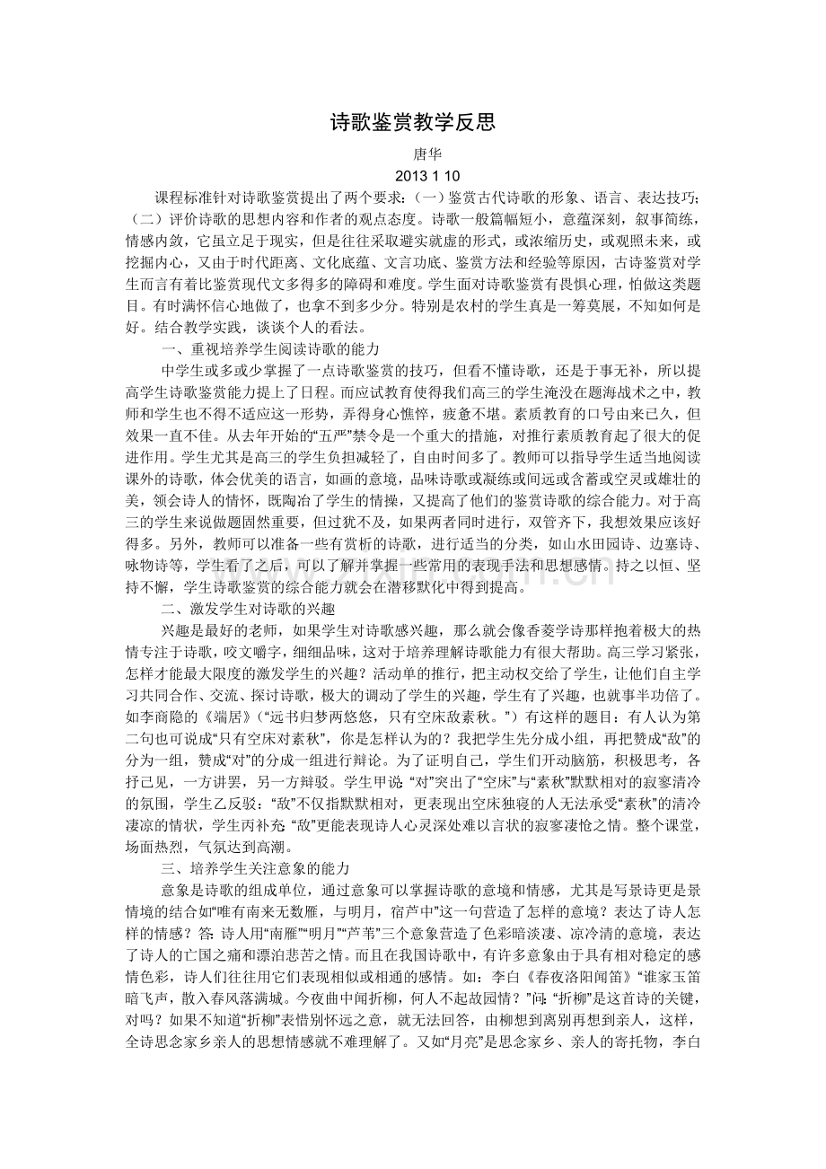 诗歌鉴赏教学反思.doc_第1页