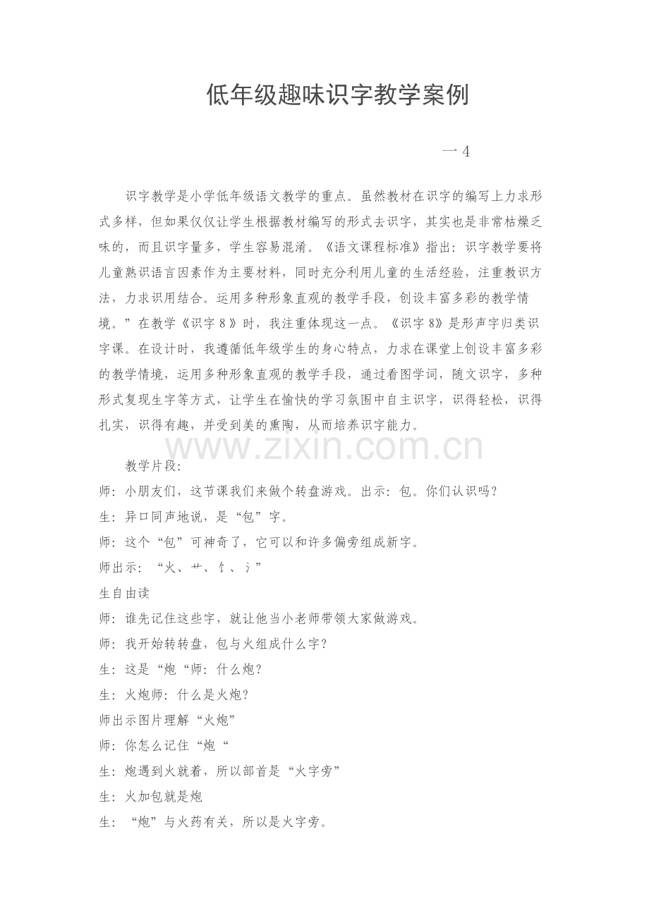 趣味识字案例.docx_第1页