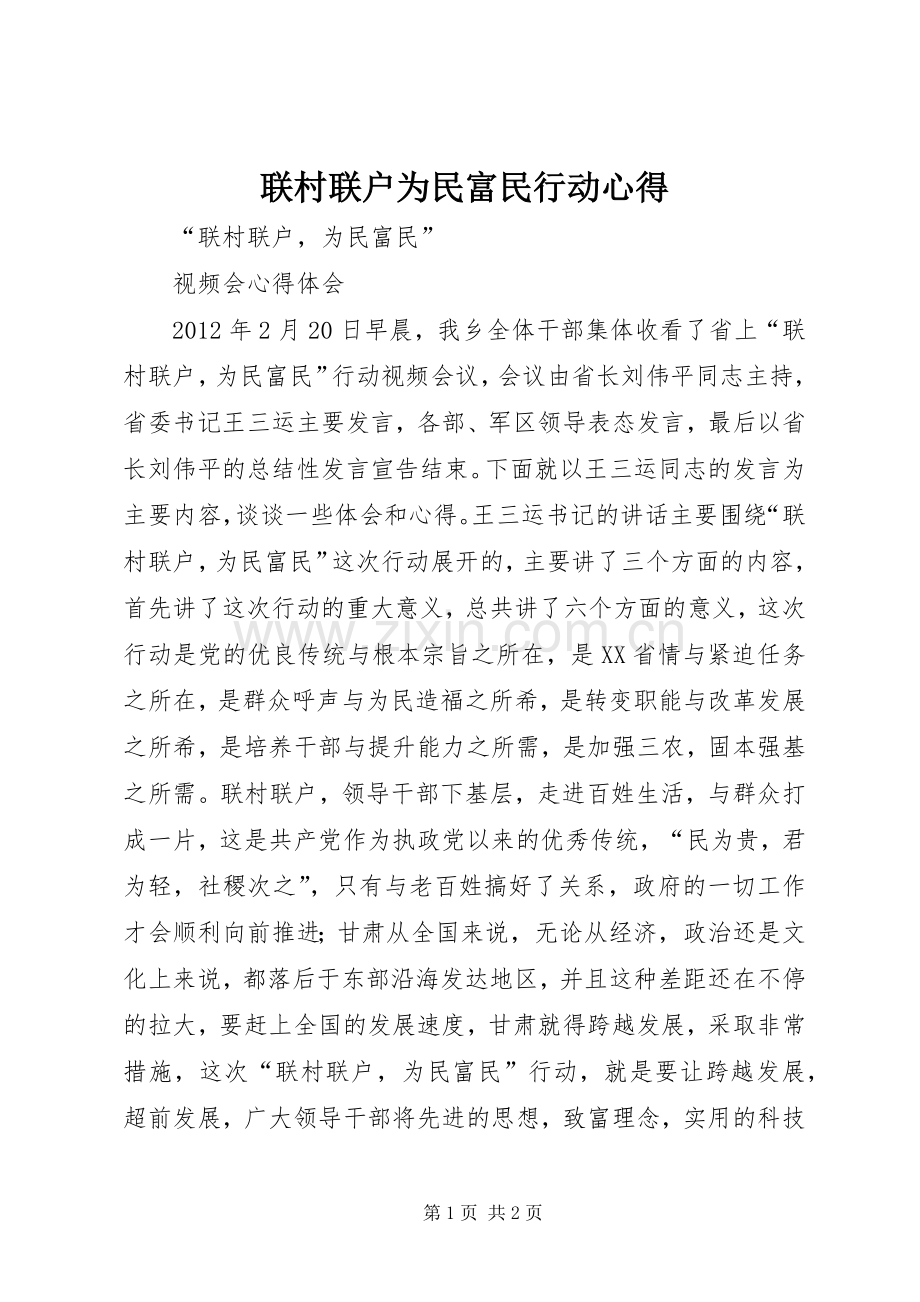 联村联户为民富民行动心得.docx_第1页