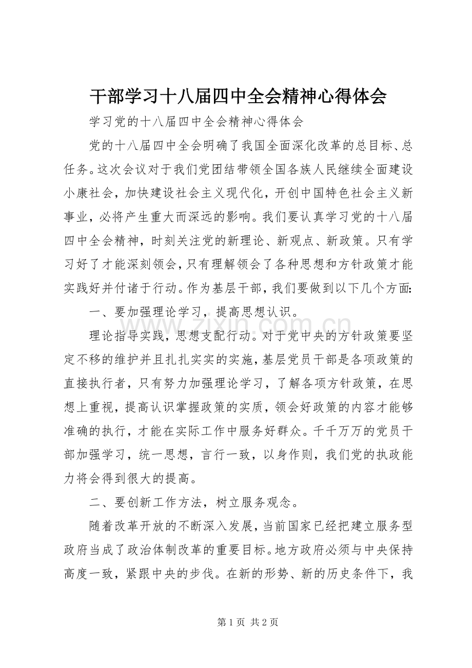 干部学习十八届四中全会精神体会心得.docx_第1页