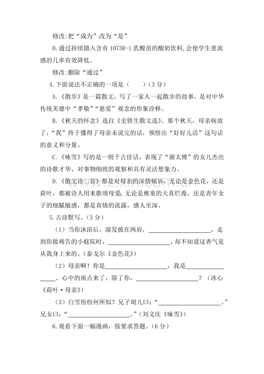 语文人教版七年级上第二单元测试题.docx_第2页