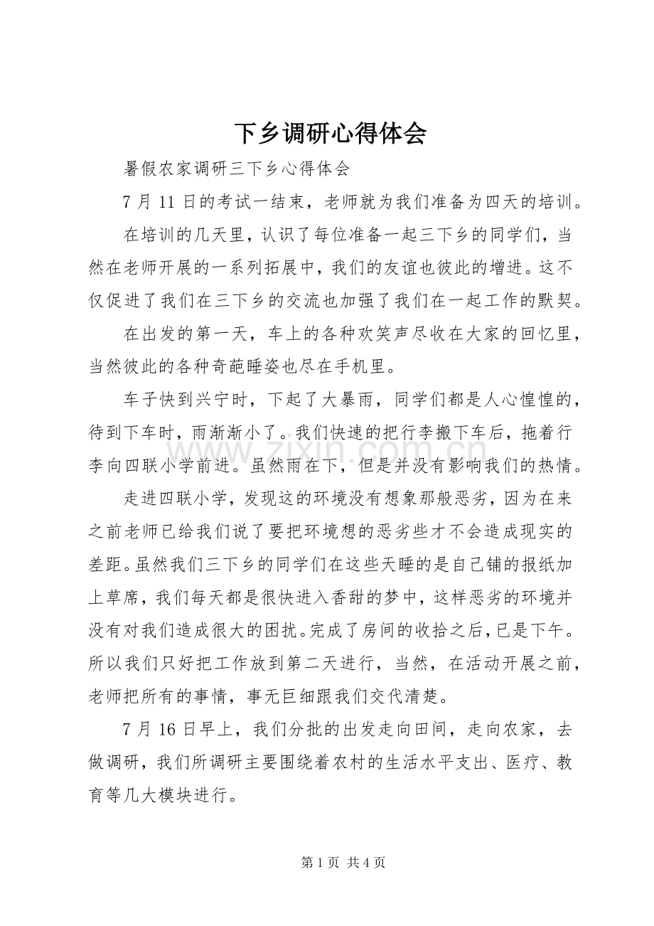 下乡调研体会心得.docx_第1页