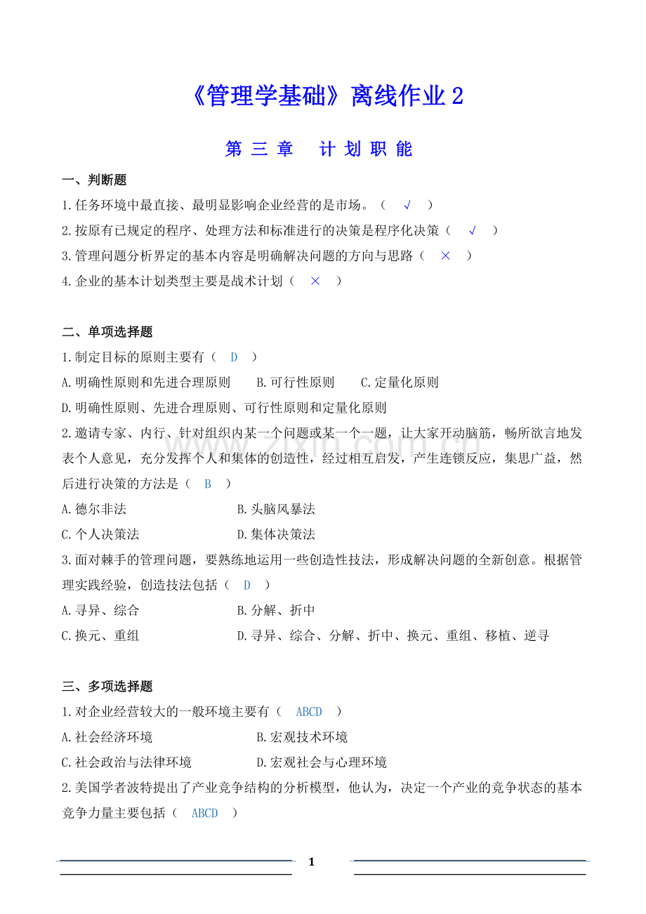 离线作业2参考答案.doc_第1页