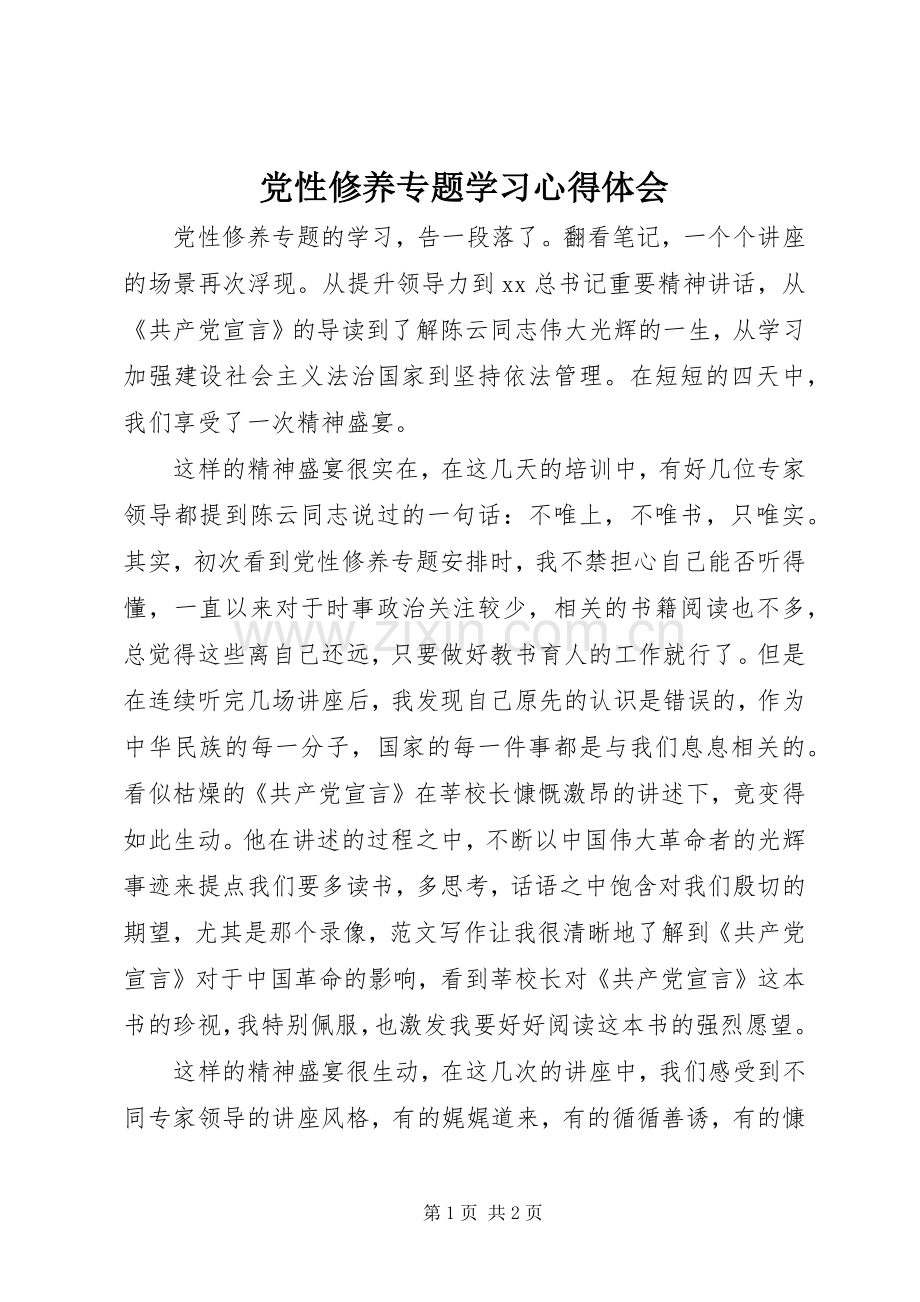 党性修养专题学习体会心得.docx_第1页