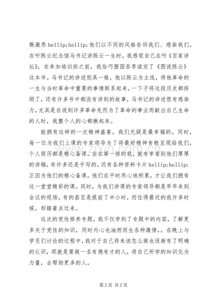 党性修养专题学习体会心得.docx_第2页