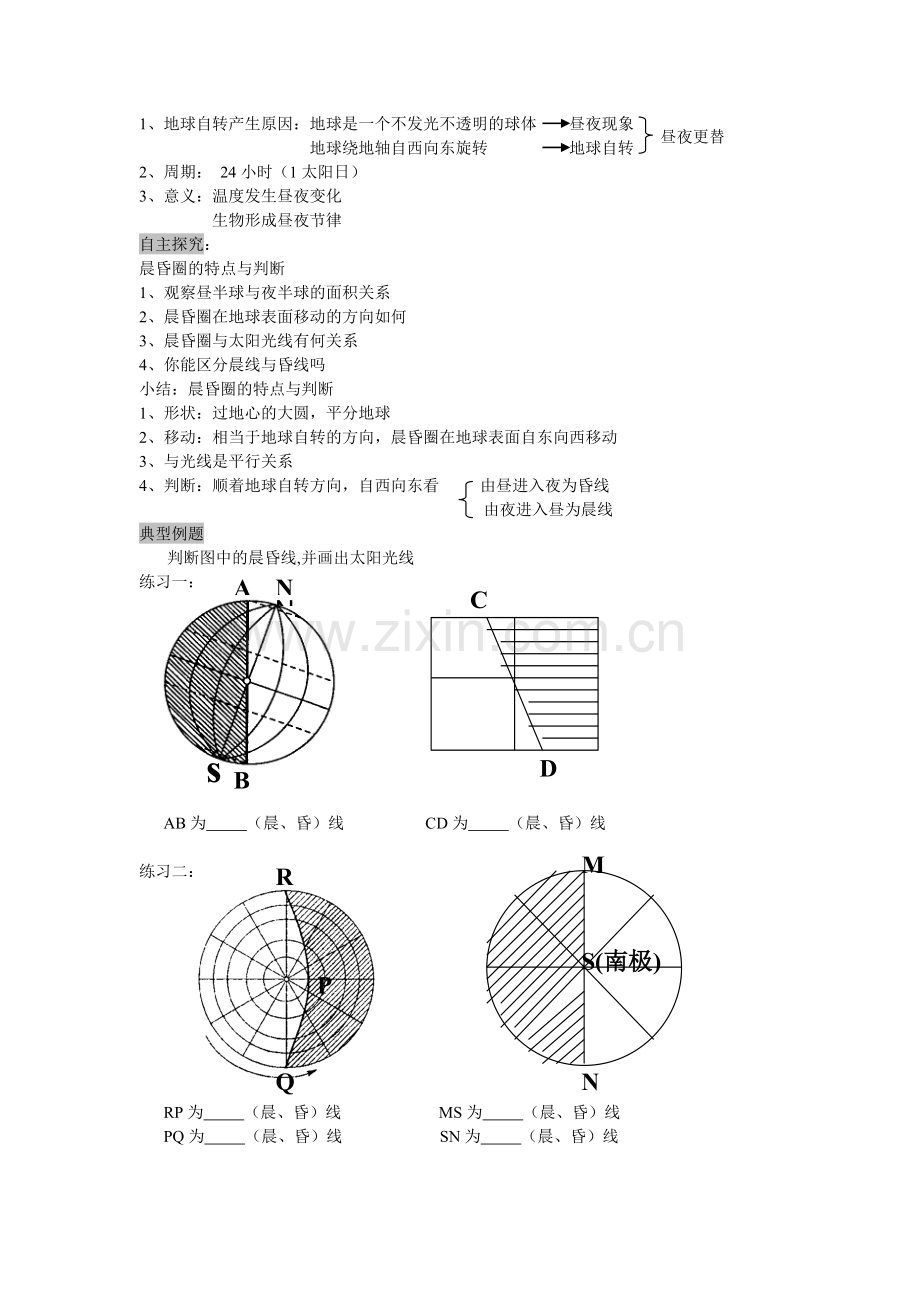 地球自转的地理意义教案.doc_第2页