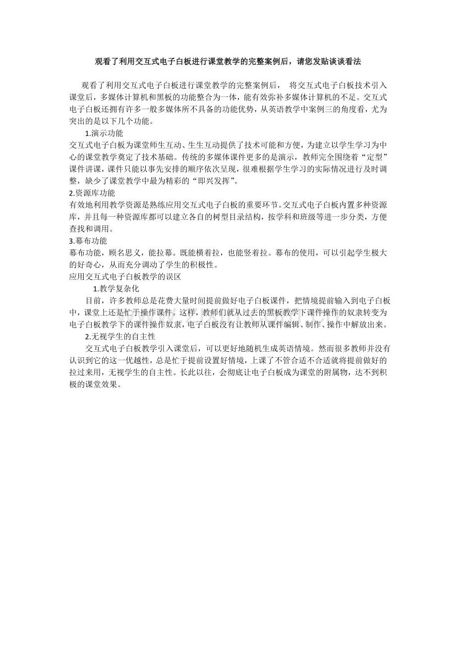 观看了利用交互式电子白板进行课堂教学的完整案例后请您发贴谈谈看法.doc_第1页