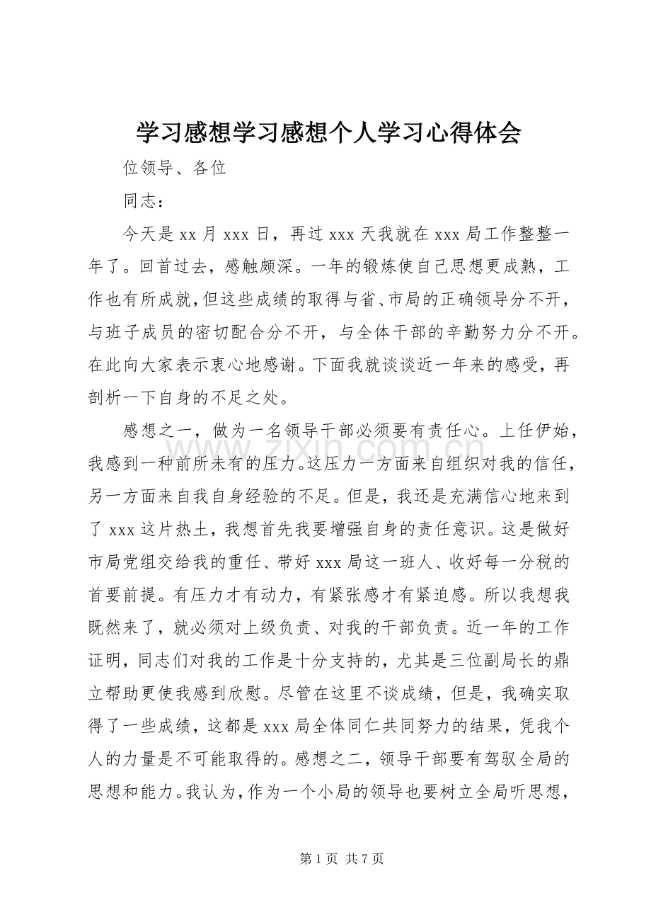 学习感想学习感想个人学习体会心得.docx_第1页