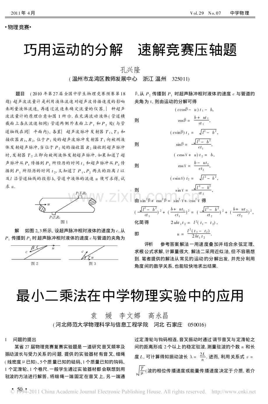 最小二乘法在中学物理实验中的应用.pdf_第1页