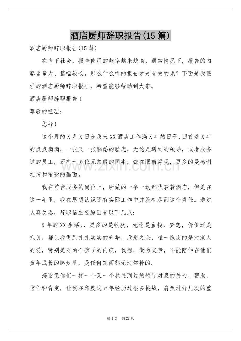 酒店厨师辞职报告(15篇).docx_第1页