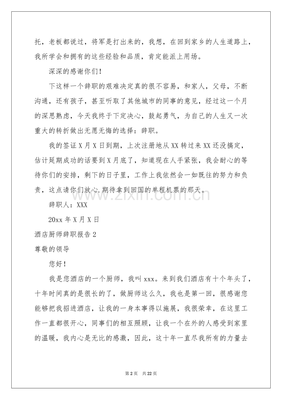 酒店厨师辞职报告(15篇).docx_第2页