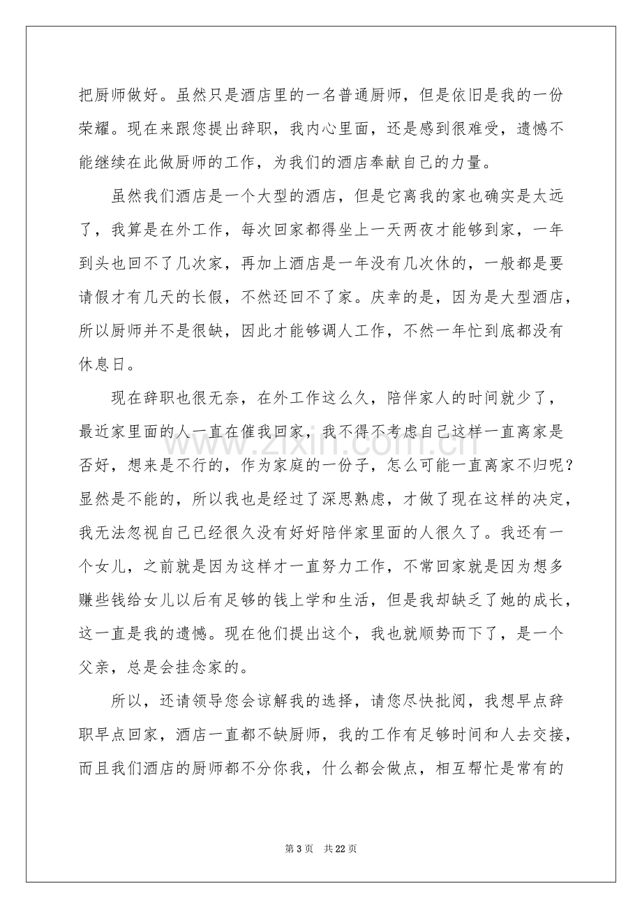 酒店厨师辞职报告(15篇).docx_第3页